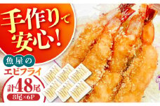 魚屋のエビフライ 48尾（8尾入り6P）冷凍 小分け / えびフライ えびふらい 海老フライ 揚げるだけ おかず 弁当 簡単 / 南島原市 / 株式会社美吉屋 [SDW012]