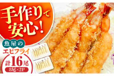 魚屋のエビフライ 16尾（8尾入り2P）冷凍 小分け / えびフライ えびふらい 海老フライ 揚げるだけ おかず 弁当 簡単 / 南島原市 / 株式会社美吉屋 [SDW013]