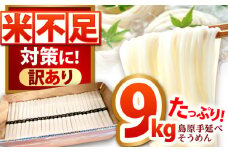 【大容量】訳あり 簡易包装 島原手延べ そうめん 9kg 180束  / そうめん 島原そうめん 手延べ 麺 素麺 / 南島原市 / 吉岡製麺工場 [SDG029]