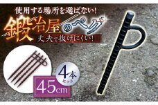 鍛造ペグ 45cm 4本セット / キャンプ キャンプ用品 ペグ キャンプ場 アウトドア用品 / 南島原市 / 重光刃物鍛造工場 [SEJ016]