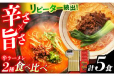 辛ラーメン 2種 食べ比べ 計5食 / ラーメン 麺 乾麺 とんこつ 味噌 辛みそ 担々麺  3000円 3000 / 南島原市 /【ふるせ】 [SAQ001]