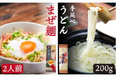 ピリ辛まぜ麺・手延べうどんセット 2種×各1袋 / 手延べうどん うどん ウドン 饂飩  麺 めん 乾麺 まぜ麺 ピリ辛 3000円 3000 / 南島原市 / ふるせ [SAQ010]