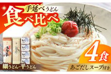 手延べうどん あごだしスープセット 計4食 /  手延べうどん うどん ウドン 饂飩  麺 めん 乾麺 あご 飛魚 アゴ 2000円 2000 / 南島原市 / ふるせ [SAQ011]