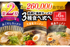 ラーメン 【累計26万食突破！】九州 3県の味 ラーメン 計6食 ( あごだし 久留米 熊本 )  / ラーメン らーめん 食べ比べ 乾麺  人気 詰め合わせ あごだしラーメン とんこつラーメン 麺 スープ らーめん 食べ比べ 3000円 3000 / 南島原市 / ふるせ [SAQ042]
