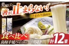 島原手延べそうめん　600g（6束×2袋）　食べ比べセット / 素麺 ソーメン 乾麺 / 南島原市 / 大平製麺 [SGH001]
