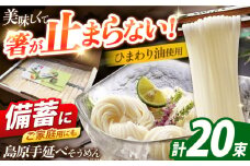 島原手延べそうめん　1kg（50g×20束）/ 素麺 ソーメン 乾麺 / 南島原市 / 大平製麺 [SGH002]
