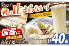 島原手延べそうめん　2kg（50g×40束）/ 素麺 ソーメン 乾麺 / 南島原市 / 大平製麺 [SGH003]