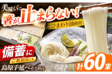 島原手延べそうめん　3kg（50g×60束）/ 素麺 ソーメン 乾麺 / 南島原市 / 大平製麺 [SGH004]