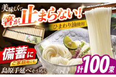 島原手延べそうめん　5kg（50g×100束）/ 素麺 ソーメン 乾麺 / 南島原市 / 大平製麺 [SGH005]