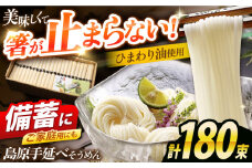 島原手延べそうめん　9kg（50g×180束）/ 素麺 ソーメン 乾麺 / 南島原市 / 大平製麺 [SGH006]