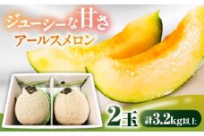 【2026年7月下旬～発送】アールスメロン 2玉 約3.2kg / メロン めろん 果物 フルーツ / 南島原市 / うえだメロン園 [SAD011]