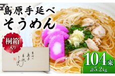 【桐箱入り】島原手延べ そうめん 50g×26束×4箱 計5.2kg / そうめん 島原そうめん 手延べ 麺 素麺 ギフト / 南島原市 / 吉岡製麺工場 [SDG027]