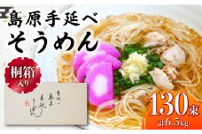 【桐箱入り】島原手延べ そうめん 50g×26束×5箱 計6.5kg / そうめん 島原そうめん 手延べ 麺 素麺 ギフト / 南島原市 / 吉岡製麺工場 [SDG028]