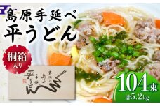 【桐箱入り】島原手延 平うどん 50g×26束×4箱 計5.2kg / うどん 麺 乾麺 ギフト 贈答 / 南島原市 / 吉岡製麺工場 [SDG031]