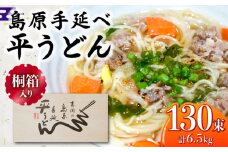 【桐箱入り】島原手延 平うどん 50g×26束×5箱 計6.5kg / うどん 麺 乾麺 ギフト 贈答 / 南島原市 / 吉岡製麺工場 [SDG032]