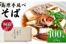 【桐箱入り】島原手延 そば 50g×25束×4箱 計5kg / 麺 蕎麦 ギフト / 南島原市 / 吉岡製麺工場 [SDG033]