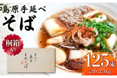 【桐箱入り】島原手延 そば 50g×25束×5箱 計6.25kg / 麺 蕎麦 ギフト / 南島原市 / 吉岡製麺工場 [SDG034]