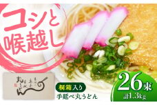 【桐箱入り】島原手延 丸うどん 50g×26束×1箱 計1.3kg / 麺 うどん 乾麺 ギフト / 南島原市 / 吉岡製麺工場 [SDG035]