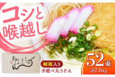 【桐箱入り】島原手延 丸うどん 50g×26束×2箱 計2.6kg / 麺 うどん 乾麺 ギフト / 南島原市 / 吉岡製麺工場 [SDG036]