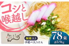 【桐箱入り】島原手延 丸うどん 50g×26束×3箱 計3.9kg / 麺 うどん 乾麺 ギフト / 南島原市 / 吉岡製麺工場 [SDG037]