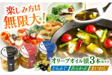 【3本セット】とらふぐ・あらかぶ・まいわしのオリーブオイル漬（小）各1本 /　海産物 フグ おつまみ / 南島原市 / ふくのたね [SFJ019]
