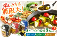 【3本セット】とらふぐ・あらかぶ・まいわしのオリーブオイル漬（大）各1本 / フグ おつまみ 魚介類 / 南島原市 / ふくのたね [SFJ020]