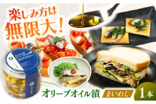 まいわしのオリーブオイル漬（小）×1本 / イワシ おつまみ 魚介類 / 南島原市 / ふくのたね [SFJ021]