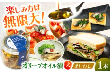 まいわしのオリーブオイル漬（大）×1本 / イワシ おつまみ 魚介類 / 南島原市 / ふくのたね [SFJ026]