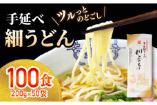 手延べ 細うどん 100食（200g×50袋）計10kg / 島原手延べうどん ウドン 饂飩 小分け 麺 めん 乾麺 川上の糸 保存食 お裾分け / 南島原市 / 川上製麺 [SCM090]