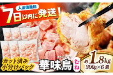 華味鳥 むね肉 1.8kg（300g×6袋）小分け カット済み 南島原産 /　鶏肉 肉 とり肉 ムネ肉 鶏むね肉 冷凍 / 南島原市 / 株式会社渡部ブロイラー [SFS006]