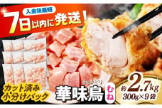 華味鳥 むね肉 2.7kg（300g×9袋）小分け カット済み 南島原産 /　鶏肉 肉 とり肉 ムネ肉 鶏むね肉 冷凍 / 南島原市 / 株式会社渡部ブロイラー [SFS007]