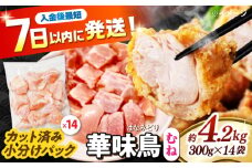 華味鳥 むね肉 4.2kg（300g×14袋）小分け カット済み 南島原産 /　鶏肉 肉 とり肉 ムネ肉 鶏むね肉 冷凍 大容量 / 南島原市 / 株式会社渡部ブロイラー [SFS008]