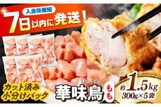 華味鳥 もも肉 1.5kg（300g×5袋）小分け カット済み 南島原産 /　鶏肉 肉 とり肉 モモ肉 鶏もも肉 冷凍 / 南島原市 / 株式会社渡部ブロイラー [SFS009]