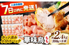 華味鳥 もも肉 2.4kg（300g×8袋）小分け カット済み 南島原産 /　鶏肉 肉 とり肉 モモ肉 鶏もも肉 冷凍 / 南島原市 / 株式会社渡部ブロイラー [SFS010]