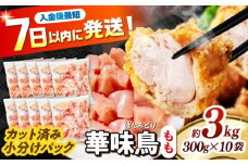 華味鳥 もも肉 3kg（300g×10袋）小分け カット済み 南島原産 /　鶏肉 肉 とり肉 モモ肉 鶏もも肉 冷凍 / 南島原市 / 株式会社渡部ブロイラー [SFS011]