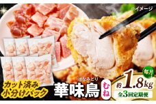 【3回定期便】華味鳥 むね肉 1.8kg（300g×6袋）小分け カット済み 南島原産 /　鶏肉 定期便 肉 とり肉 ムネ肉 鶏むね肉 冷凍 / 南島原市 / 株式会社渡部ブロイラー [SFS012]