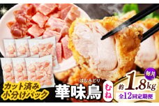 【12回定期便】華味鳥 むね肉 1.8kg（300g×6袋）小分け カット済み 南島原産 /　鶏肉 定期便 肉 とり肉 ムネ肉 鶏むね肉 冷凍 / 南島原市 / 株式会社渡部ブロイラー [SFS014]