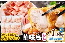 【6回定期便】華味鳥 むね肉 1.8kg（300g×6袋）小分け カット済み 南島原産 /　鶏肉 定期便 肉 とり肉 ムネ肉 鶏むね肉 冷凍 / 南島原市 / 株式会社渡部ブロイラー [SFS013]