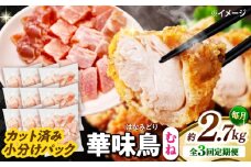 【3回定期便】華味鳥 むね肉 2.7kg（300g×9袋）小分け カット済み 南島原産 /　鶏肉 肉 とり肉 ムネ肉 鶏むね肉 冷凍 / 南島原市 / 株式会社渡部ブロイラー [SFS015]