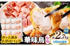 【6回定期便】華味鳥 むね肉 2.7kg（300g×9袋）小分け カット済み 南島原産 /　鶏肉 肉 とり肉 ムネ肉 鶏むね肉 冷凍 / 南島原市 / 株式会社渡部ブロイラー [SFS016]