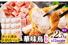 【12回定期便】華味鳥 むね肉 2.7kg（300g×9袋）小分け カット済み 南島原産 /　鶏肉 肉 とり肉 ムネ肉 鶏むね肉 冷凍 / 南島原市 / 株式会社渡部ブロイラー [SFS017]