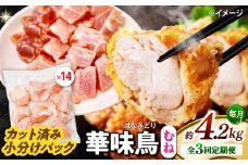 【3回定期便】華味鳥 むね肉 4.2kg（300g×14袋）小分け カット済み 南島原産 /　鶏肉 肉 とり肉 ムネ肉 鶏むね肉 冷凍 大容量 / 南島原市 / 株式会社渡部ブロイラー [SFS018]