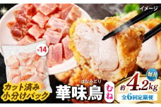 【6回定期便】華味鳥 むね肉 4.2kg（300g×14袋）小分け カット済み 南島原産 /　鶏肉 肉 とり肉 ムネ肉 鶏むね肉 冷凍 大容量 / 南島原市 / 株式会社渡部ブロイラー [SFS019]