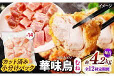 【12回定期便】華味鳥 むね肉 4.2kg（300g×14袋）小分け カット済み 南島原産 /　鶏肉 肉 とり肉 ムネ肉 鶏むね肉 冷凍 大容量 / 南島原市 / 株式会社渡部ブロイラー [SFS020]