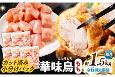 【6回定期便】華味鳥 もも肉 1.5kg（300g×5袋）小分け カット済み 南島原産 /　鶏肉 肉 とり肉 モモ肉 鶏もも肉 冷凍 / 南島原市 / 株式会社渡部ブロイラー [SFS022]