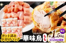 【12回定期便】華味鳥 もも肉 1.5kg（300g×5袋）小分け カット済み 南島原産 /　鶏肉 肉 とり肉 モモ肉 鶏もも肉 冷凍 / 南島原市 / 株式会社渡部ブロイラー [SFS023]