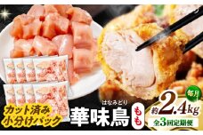 【3回定期便】華味鳥 もも肉 2.4kg（300g×8袋）小分け カット済み 南島原産 /　鶏肉 肉 とり肉 モモ肉 鶏もも肉 冷凍 / 南島原市 / 株式会社渡部ブロイラー [SFS024]
