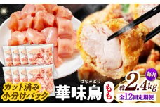 【12回定期便】華味鳥 もも肉 2.4kg（300g×8袋）小分け カット済み 南島原産 /　鶏肉 肉 とり肉 モモ肉 鶏もも肉 冷凍 / 南島原市 / 株式会社渡部ブロイラー [SFS026]