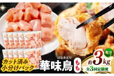 【3回定期便】華味鳥 もも肉 3kg（300g×10袋）小分け カット済み 南島原産 /　鶏肉 肉 とり肉 モモ肉 鶏もも肉 冷凍 / 南島原市 / 株式会社渡部ブロイラー [SFS027]