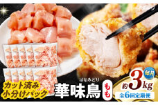 【6回定期便】華味鳥 もも肉 3kg（300g×10袋）小分け カット済み 南島原産 /　鶏肉 肉 とり肉 モモ肉 鶏もも肉 冷凍 / 南島原市 / 株式会社渡部ブロイラー [SFS028]
